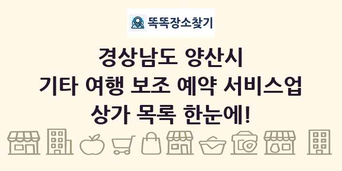 경상남도 양산시 기타 여행 보조 예약 서비스업 상가 목록 및 정보