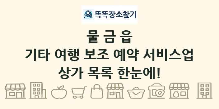 물금읍 기타 여행 보조 예약 서비스업 상가 목록 및 정보
