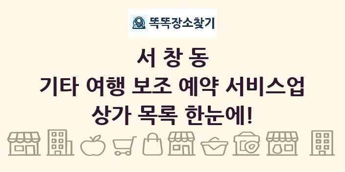 서창동 기타 여행 보조 예약 서비스업 상가 목록 및 정보