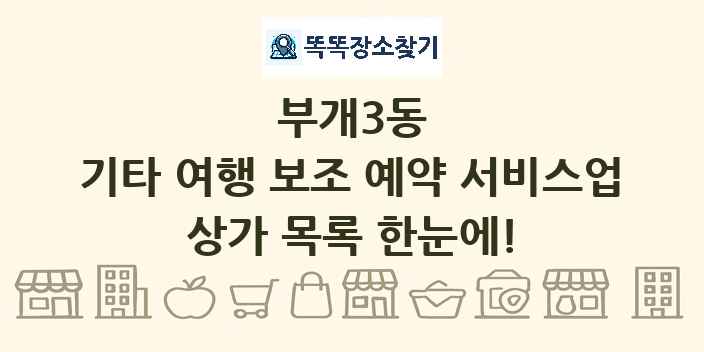 부개3동 기타 여행 보조 예약 서비스업 상가 목록 및 정보