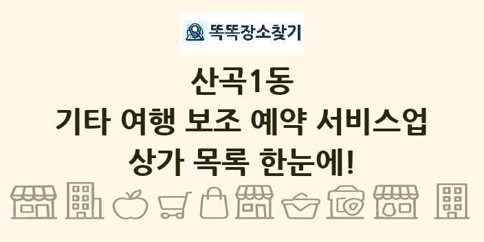 산곡1동 기타 여행 보조 예약 서비스업 상가 목록 및 정보