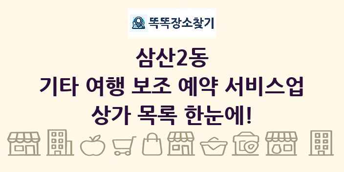 삼산2동 기타 여행 보조 예약 서비스업 상가 목록 및 정보