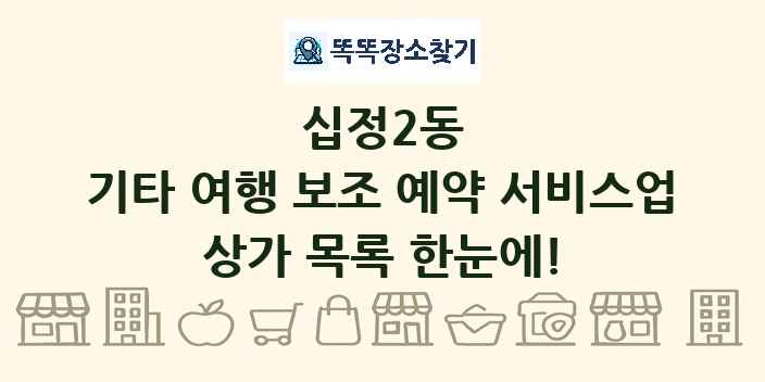 십정2동 기타 여행 보조 예약 서비스업 상가 목록 및 정보