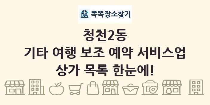 청천2동 기타 여행 보조 예약 서비스업 상가 목록 및 정보