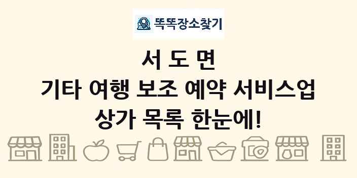 서도면 기타 여행 보조 예약 서비스업 상가 목록 및 정보
