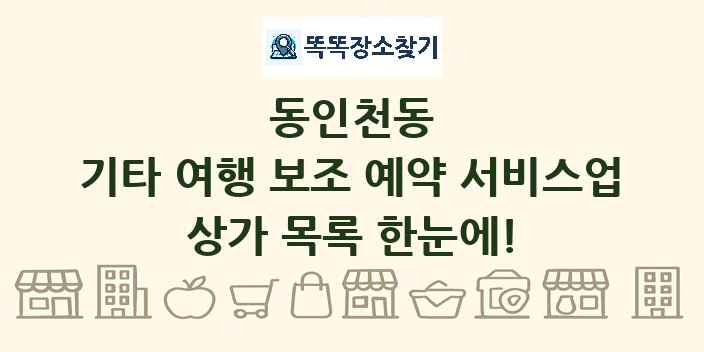 동인천동 기타 여행 보조 예약 서비스업 상가 목록 및 정보
