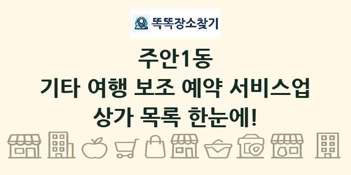 주안1동 기타 여행 보조 예약 서비스업 상가 목록 및 정보