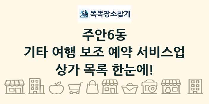 주안6동 기타 여행 보조 예약 서비스업 상가 목록 및 정보