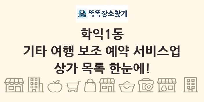 학익1동 기타 여행 보조 예약 서비스업 상가 목록 및 정보