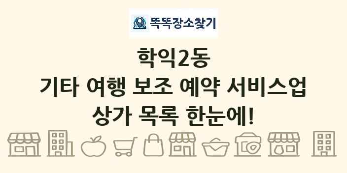 학익2동 기타 여행 보조 예약 서비스업 상가 목록 및 정보