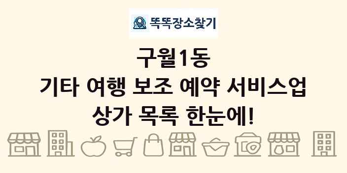 구월1동 기타 여행 보조 예약 서비스업 상가 목록 및 정보
