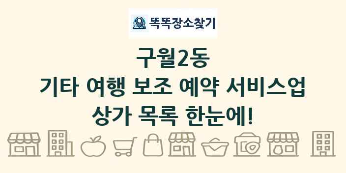구월2동 기타 여행 보조 예약 서비스업 상가 목록 및 정보