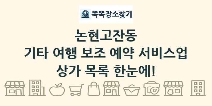 논현고잔동 기타 여행 보조 예약 서비스업 상가 목록 및 정보