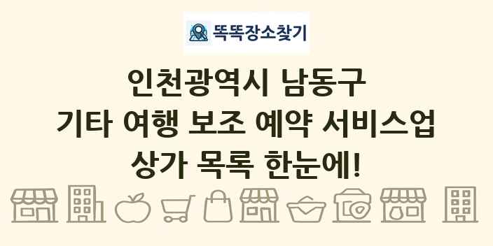 인천광역시 남동구 기타 여행 보조 예약 서비스업 상가 목록 및 정보