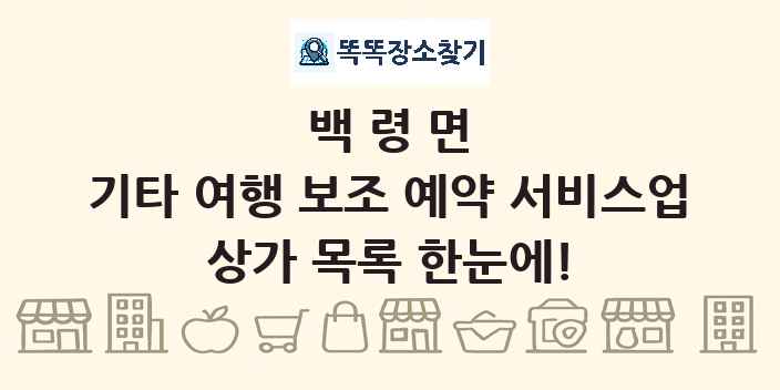 백령면 기타 여행 보조 예약 서비스업 상가 목록 및 정보