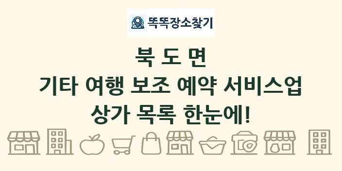 북도면 기타 여행 보조 예약 서비스업 상가 목록 및 정보