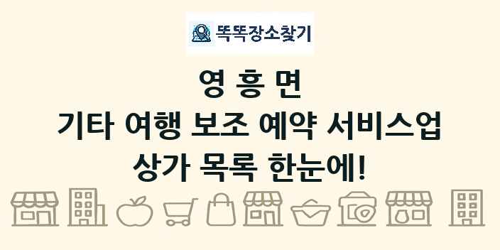 영흥면 기타 여행 보조 예약 서비스업 상가 목록 및 정보