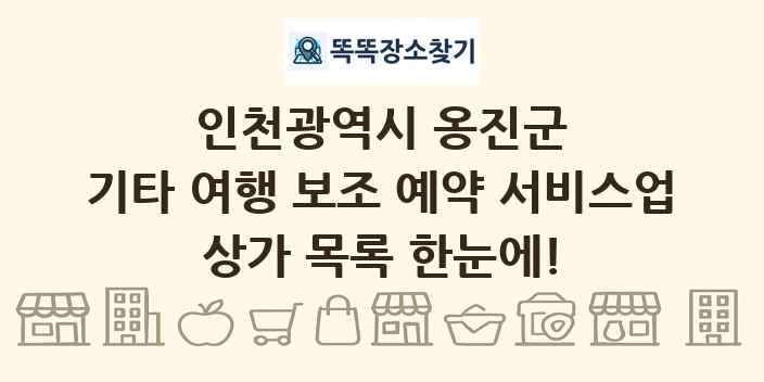 인천광역시 옹진군 기타 여행 보조 예약 서비스업 상가 목록 및 정보