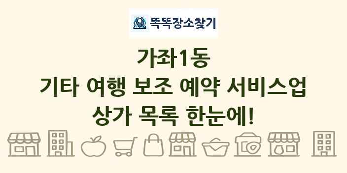 가좌1동 기타 여행 보조 예약 서비스업 상가 목록 및 정보