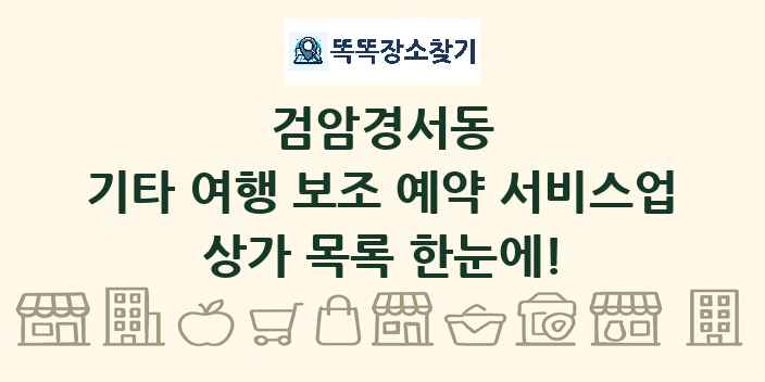 검암경서동 기타 여행 보조 예약 서비스업 상가 목록 및 정보