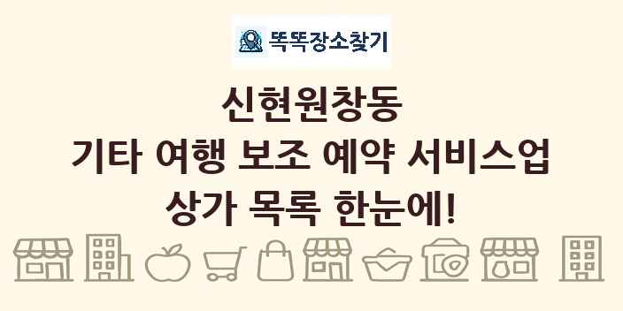 신현원창동 기타 여행 보조 예약 서비스업 상가 목록 및 정보