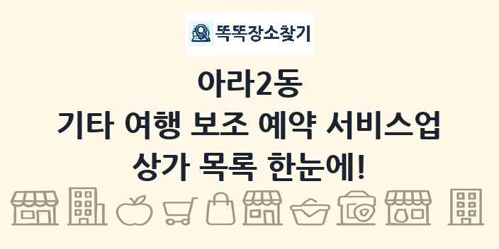 아라2동 기타 여행 보조 예약 서비스업 상가 목록 및 정보