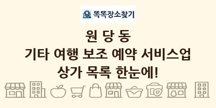 원당동 기타 여행 보조 예약 서비스업 상가 목록 및 정보