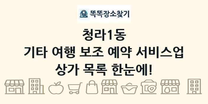 청라1동 기타 여행 보조 예약 서비스업 상가 목록 및 정보