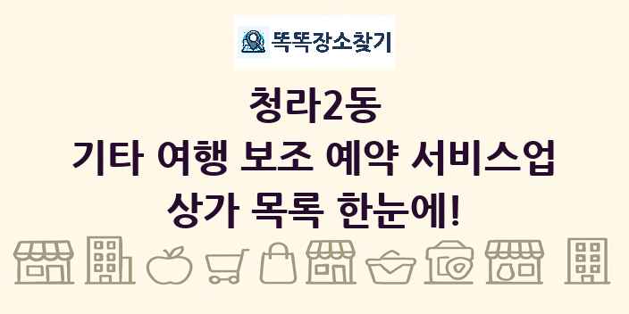 청라2동 기타 여행 보조 예약 서비스업 상가 목록 및 정보