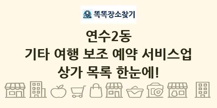 연수2동 기타 여행 보조 예약 서비스업 상가 목록 및 정보