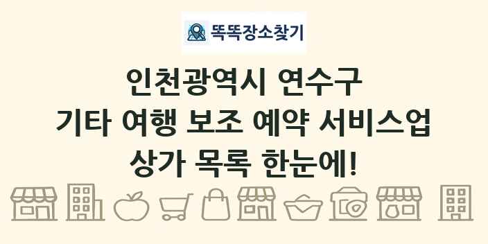 인천광역시 연수구 기타 여행 보조 예약 서비스업 상가 목록 및 정보
