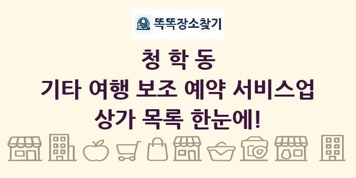청학동 기타 여행 보조 예약 서비스업 상가 목록 및 정보
