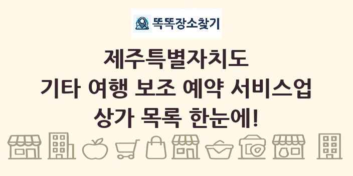 제주특별자치도 기타 여행 보조 예약 서비스업 상가 목록 및 정보