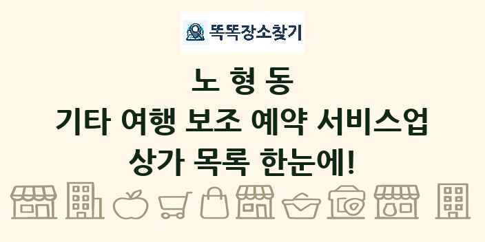 노형동 기타 여행 보조 예약 서비스업 상가 목록 및 정보