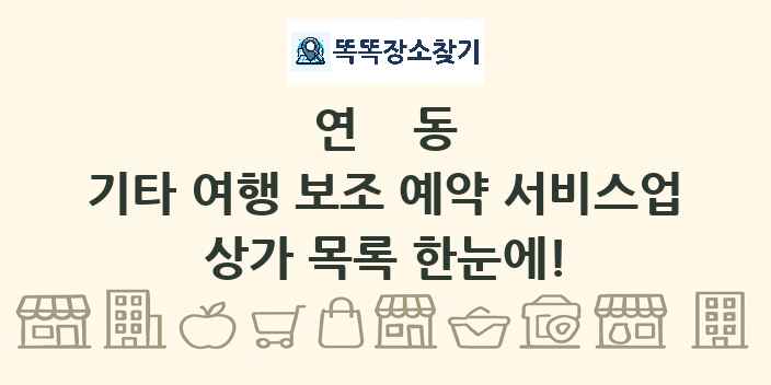 연동 기타 여행 보조 예약 서비스업 상가 목록 및 정보