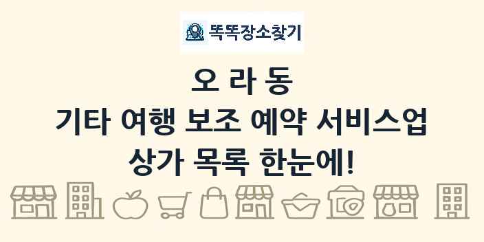 오라동 기타 여행 보조 예약 서비스업 상가 목록 및 정보