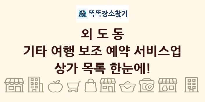 외도동 기타 여행 보조 예약 서비스업 상가 목록 및 정보