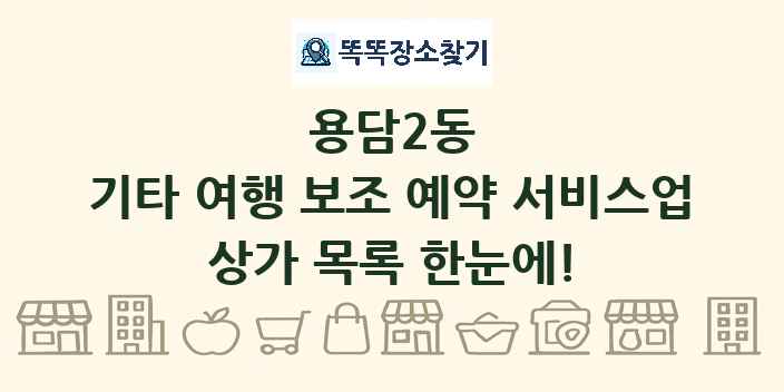 용담2동 기타 여행 보조 예약 서비스업 상가 목록 및 정보