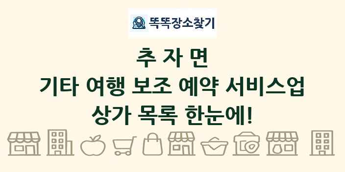추자면 기타 여행 보조 예약 서비스업 상가 목록 및 정보