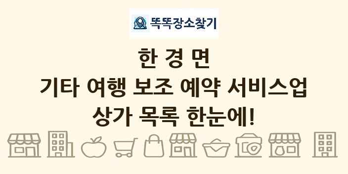 한경면 기타 여행 보조 예약 서비스업 상가 목록 및 정보