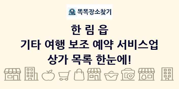 한림읍 기타 여행 보조 예약 서비스업 상가 목록 및 정보