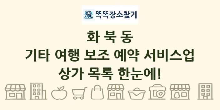 화북동 기타 여행 보조 예약 서비스업 상가 목록 및 정보