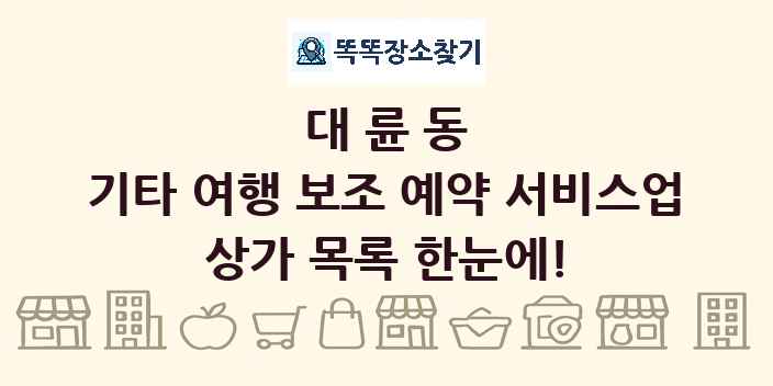 대륜동 기타 여행 보조 예약 서비스업 상가 목록 및 정보