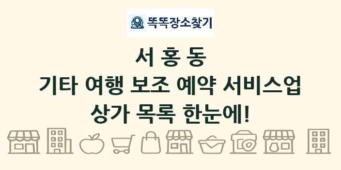 서홍동 기타 여행 보조 예약 서비스업 상가 목록 및 정보