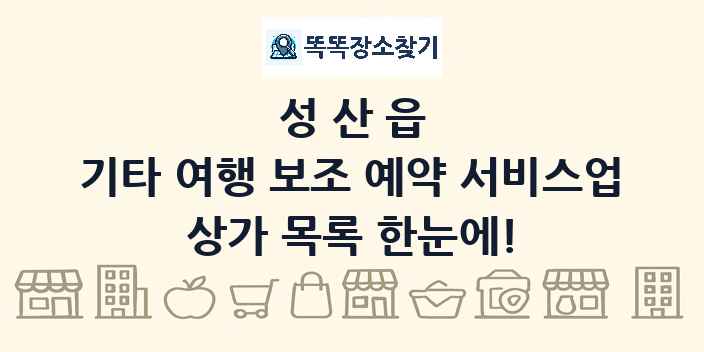 성산읍 기타 여행 보조 예약 서비스업 상가 목록 및 정보