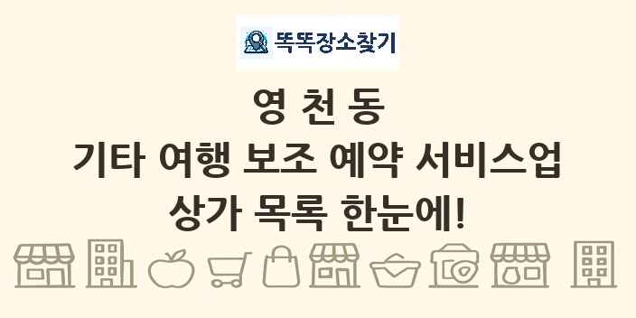 영천동 기타 여행 보조 예약 서비스업 상가 목록 및 정보