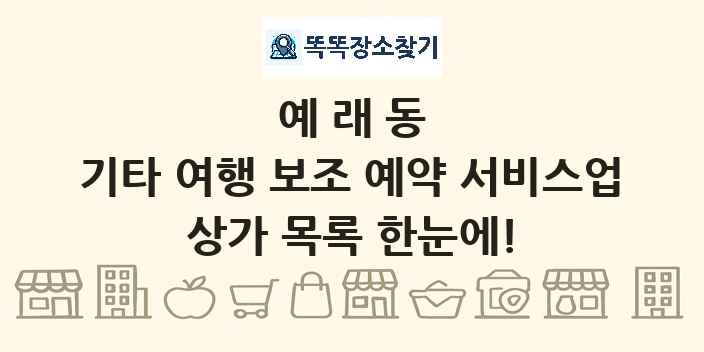 예래동 기타 여행 보조 예약 서비스업 상가 목록 및 정보