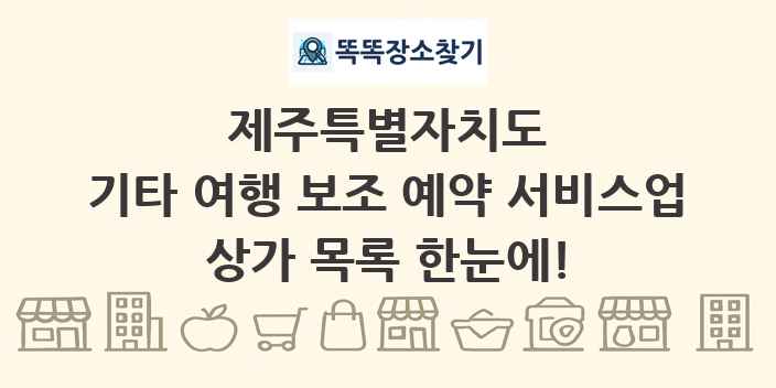 제주특별자치도 기타 여행 보조 예약 서비스업 상가 목록 및 정보