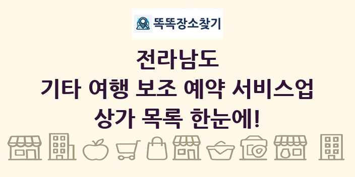 전라남도 기타 여행 보조 예약 서비스업 상가 목록 및 정보