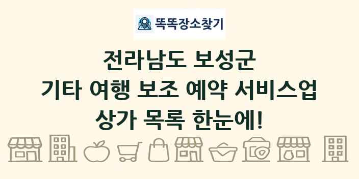 전라남도 보성군 기타 여행 보조 예약 서비스업 상가 목록 및 정보